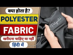 What is polyester fabric | पॉलिएस्टर फैब्रिक क्या होता है?