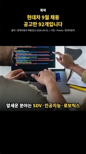 현대차 9월 채용 공고가 92개입니다...접수는 14일까지입니다