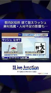 Tokyo Ward Office Rebuilding Rush: Impacted by Soaring Material Costs and Labor Shortages... [Jun...