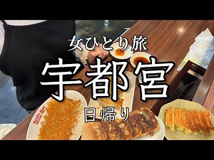 【女ひとり旅】食欲の秋、到来！餃子爆食で優勝した最高の休日。宇都宮のグルメ＆観光大満喫日帰り旅♪【栃木・宇都宮】