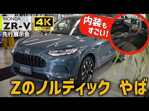 【ZR-V】内外装を4K撮影！Zのノルディックフォレストパールは存在感抜群！ | Honda New ZR-V 2023 e:HEV Z(FF) Nordic Forest Pearl
