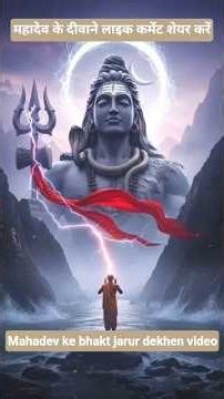 महादेव के भक्त जरूर देखें 🙏🙏 #trending #shortfeed #youtubeshorts