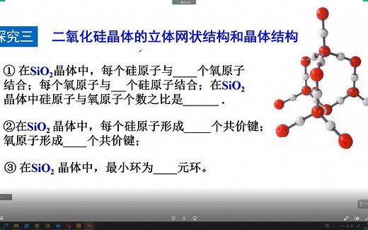 第三章第二节第三课时 原子晶体（二氧化硅的结构）和分子晶体的对比总结