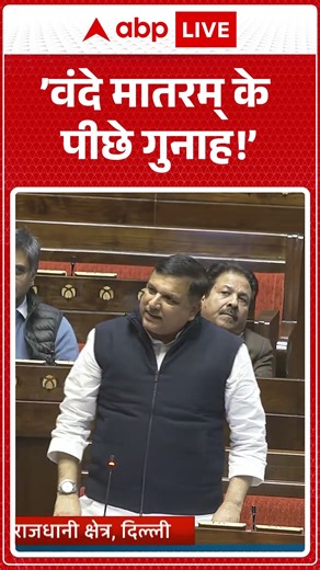 ’वंदे मातरम् के पीछे गुनाह'-Sanjay Singh | Rajya Sabha | Vande Matram | AAP #shorts