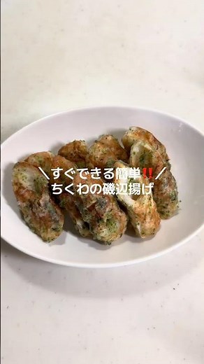 ＼すぐできる簡単‼️／ちくわの磯辺揚げ