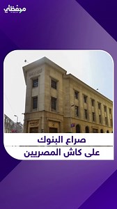 50K views · 380 reactions | 1.3 تريليون جنيه ودائع المصريين في البنوك الحكومية ستتحرر في يناير 2026 #محفظتي | My Wallet - محفظتي | Facebook