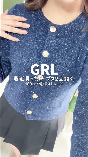 【GRL】一目惚れして買ったトップス2点正直レビューするよ＊*#プチプラ #骨格ストレート #grl #grl購入品 #ニット #トップス #コーデ