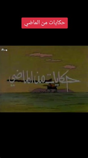 #spacetoon_سبيستون #حكايات_من_الماضي #شارة_البداية #ذكريات_الزمن_الجميل #الشعب_الصيني_ماله_حل😂😂