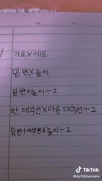 생각나시는 수학공식있으면 댓글로! #수학공식 #다각형의_넓이 #초5_1학기_수학