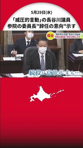 「責任をとらなければならない」"威圧的言動"が問題の長谷川岳参院議員 自身が務める委員会トップの座を辞任へ…当初は続投意欲示すも野党反発し事実上の更迭