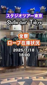 スタジオツアー東京ローブ在庫状況！！#ハリーポッター #ハリポタ #shorts
