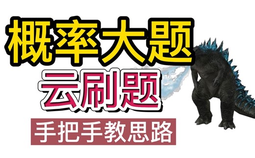 慎入，又臭又长的概率大题！手把手教你分析 |高考数学