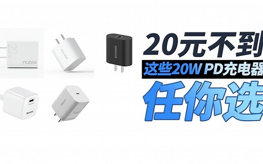 便宜又安心，5款经常特价的苹果iPhone13专用20W快充了解一下
