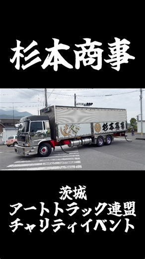 #デコトラ #アートトラック #茨城連盟 #茨城アートトラック連盟 #トラック野郎 #dekotora #decotora #arttruck #杉本商事
