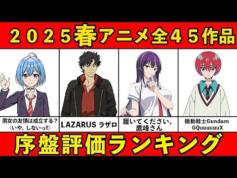 【C~S評価】大豊作！2025春アニメ序盤ランキング全45作品【おすすめアニメランキング】