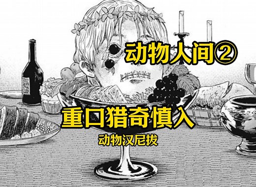 【动物人间】男人误入动物农场，发现这里的人类被动物饲养，绝望逃跑 《动物人间》第二话
