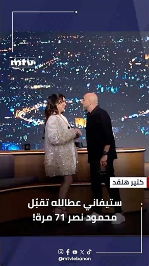 ستيفاني عطالله تقبّل محمود نصر ٧١ مرة!