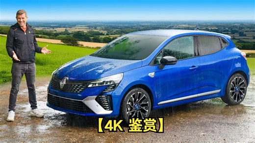 【4K 鉴赏】新雷诺Clio评论：支付更少，得到更多？！