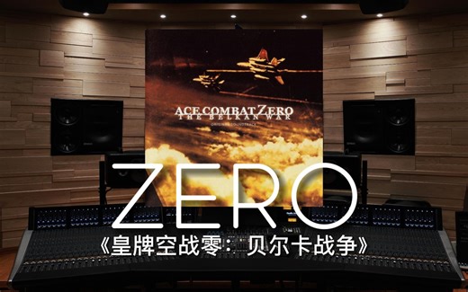 【皇牌空战零｜ZERO】百万级录音棚听《ZERO》游戏《皇牌空战零：贝尔卡战争》配乐【Hi-Res】