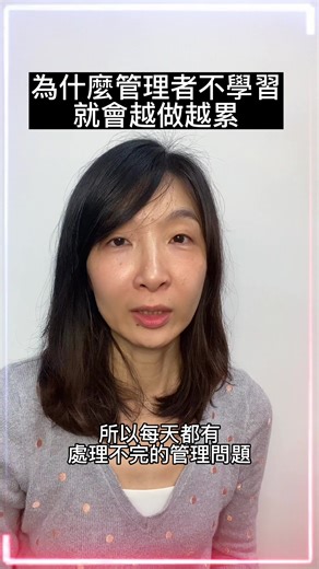 管理者不學習就只能自己做到累死 #團隊管理 #如何做管理 #溝通能力