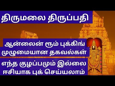 TTD Online Room Booking Full Guide 2025 | Tirumala & Tirupati TTD Rooms Book Easily