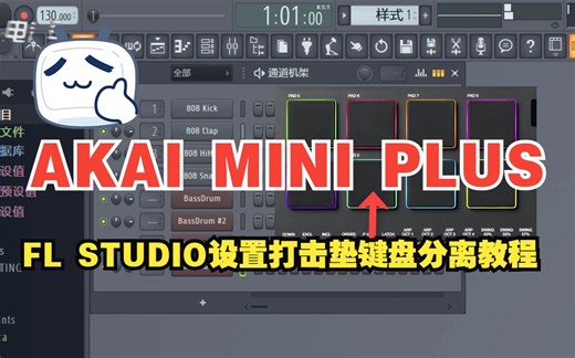 新浦电声AKAI MINI PLUS在水果FL STUDIO 里面设置打击垫键盘分离和走带设置中文教程