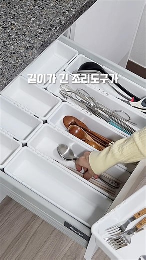 길이 조절로 우리집 서랍에 딱맞게 만드는 추천템❤️#신혼부부 #신혼집 #살림템 #꿀템 #주방꿀템 #주방용품 #다이소