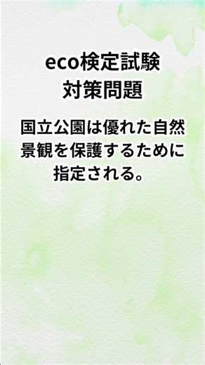 【激ムズ】eco検定これ分かる？😱 合格者でも迷う「ひっかけ問題」5問｜環境社会検定試験 #shorts #eco検定 #環境社会検定 #資格試験 #資格勉強