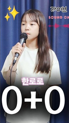 초딩 라이브✨️한로로♥️0+0🌱화이팅🎹