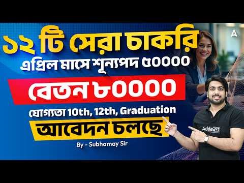 Top 12 Government Job Vacancy 2026 | 50000 পদে বিপুল নিয়োগ | April Month Government Job Vacancy