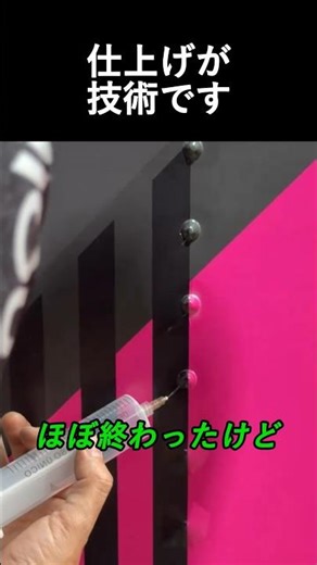 仕上げこそが技術です