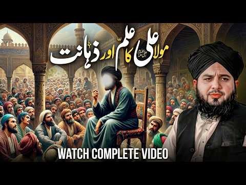 Hazrat Ali Ka Ilm Ka Waqia | Bab-ul-Ilm Mola Ali Ki Zahanat | Peer Ajmal Raza Qadri