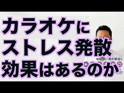 Does karaoke have a stress-relieving effect? ​​[Psychiatrist Shion Kabasawa]