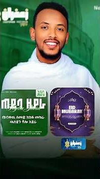 አዲስ መንዙማ || ጠይባን ዚያራ || #muazhabib #alfaruk #menzuma