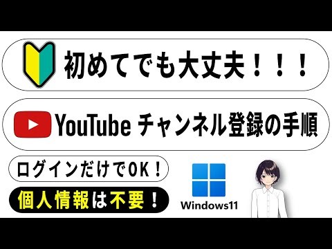 【 個人情報不要 】初めてでも安心！YouTube登録ガイド $0088