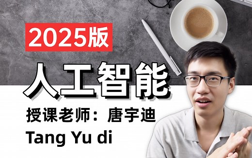 【2025最新版】人工智能零基础入门教程！（理论 实战）全程干货无废话！小白也能信手拈来！这还学不会，我退出AI界！人工智能课程|深度学习|机器学习