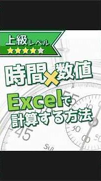 【Excel】時間を数値にして計算する方法 #shorts