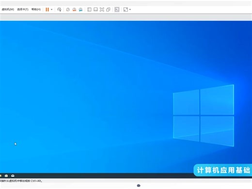 计算机应用基础 二 （Windows 10基本操作）