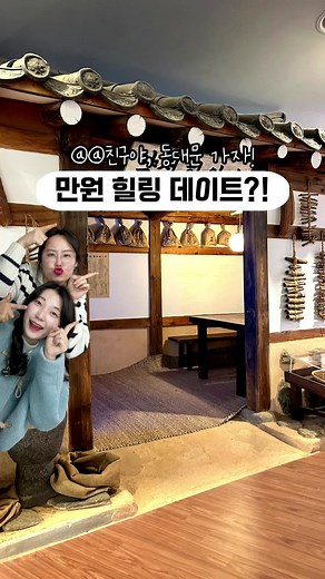 만원 힐링 데이트⁉ 👇🏻 동대문 이색 데이트 요기👀 만원의 행복🤩 이걸 다 할 수 있다고? ✅ 약초 족욕🦶🏻: 전통 한옥의 멋이 살아있는 누각 아래에서 즐기는 족욕 ✅ 한방 마사지(전신 손 발) 촉촉한 보습 장갑으로 뽀송뽀송한 손✨ ✅ 의관의녀복 체험 전통의상 입고 박물관 전시 관람하면 내가 드라마 속 주인공 ✅ 달팽이 우체통📮: 1년 후에 배달되는 편지 ✅ 한방차☕️: 족욕 체험 후, 즐기는 무료 음료 세상에 이렇게 재밌다니 여긴 찐😍 지친 몸과 마음도 충전 완료💚 💌만원의 행복 EVENT 3월부터 시작! 선착순 2,000명❗️ ✔ 저장하고, 호다닥 달려가봐💕 🔻애지간해리 꿀TIP 1⃣ 약초 족욕 체험 (약 20분) 10:20부터 16:20까지 1시간 간격 2️⃣ 카페 참다정 (1) 족욕 후 즐기는 무료 한방차 쌍화차 / 오곡라떼 / 국화차 / 매실차 중 1 선택 오곡라떼가 굉장히 맛있으니 추천😍 (2) 연잎밥 정식 (7찬 국 포함 : 12,900원) ◽11