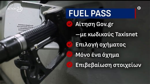 Fuel Pass: Πώς να κάνετε την αίτηση - Αύξηση κατώτατου μισθού: Πόσο & ποια επιδόματα αυξάνονται