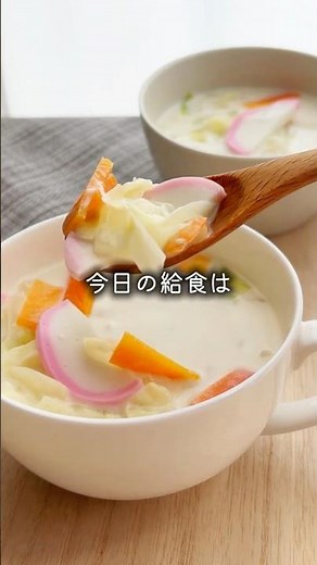【給食】忙しい日におすすめ♡野菜たっぷりちゃんぽんスープ