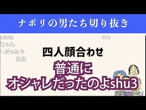 ナポリの男たちがshu3にリアルで会った感想【ナポリの男たち切り抜き】