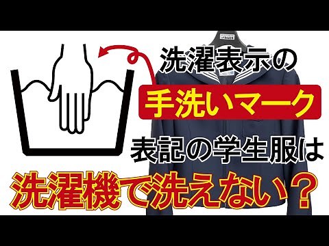 【手洗いマーク】 洗濯表示 学生服 制服 徳島 なんとう 【洗濯機で洗える？】