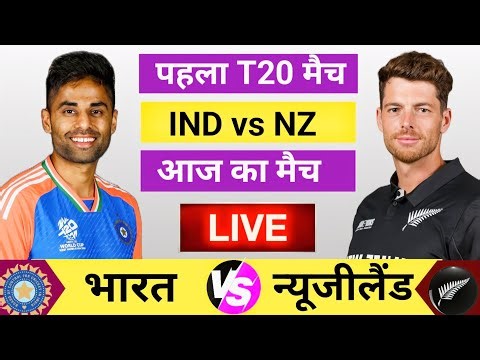 🔴Live: India vs New zealand 1st T20 Match Live | IND vs NZ Live Match | Live Cricket Match Today