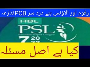 7 January 2022 ||PSL PCB|| ALLOWNCES ISSUE WHAT IS ?