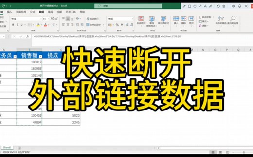 Excel如何快速断开外部链接，将外部链接转换为数值