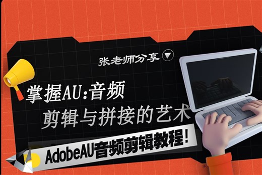 Adobe Audition软件进行音频文件的剪辑和拼接。