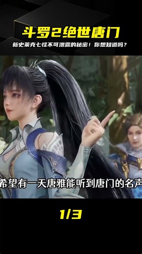 斗羅2絕世唐門里的新七怪都有著什么不能說的秘密？讓我們揭開神秘面紗！ #玄幻 #小说解析 #斗罗大陆 #遮天 #修炼体系