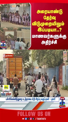thanthitv | half-yearlyexam | Specialclasses | Kumbakonam | holiday