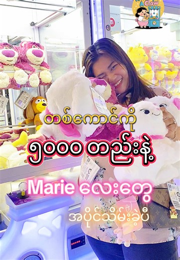 တစ်ကောင်ကို ၅၀၀၀ တည်းပါတော် 😍😍😍 တစ်ကောင်ကတော့ ညီမလေးတစ်ယောက် @wai🫧🎀 ကောက်ခိုင်းတာလေးပါ ညီမလေးရေ ၅၀၀၀ ပဲကျတယ် 😍😍 #tips #အရုပ်ကောက်tipsbywishuponaclawppee #wishuponaclaw #ppeeygn #clawmachine #clawmachinewin #အရုပ်ကောက်စက် #အရုပ်ကောက်နည်းအသစ်🥰 #အရုပ်ကောက်ကျွမ်းကျင်😄😄😄😄 #clawtoys #alibabaamusement #အရုပ်ကောက်ရင်ရကြလားး #clawmaster #creatorsearchinsights
